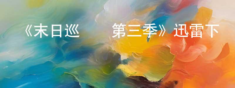 《末日巡邏隊第三季》迅雷下載/在線觀看-魔幻科幻-美劇天堂 陳曉田的blog